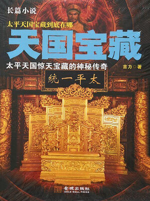 cover image of 天国宝藏：太平天国惊天宝藏的神秘传奇